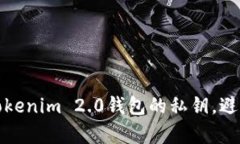 如何恢复Tokenim 2.0钱包的私钥，避免资产损失
