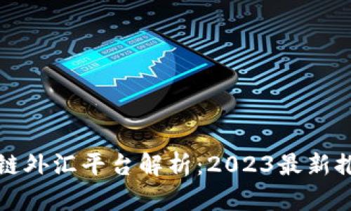 中国区块链外汇平台解析：2023最新推荐与趋势