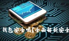 Tokenim 2.0 钱包安全吗？全面解析安全性及隐私保