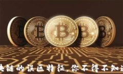 揭秘区块链的误区特征，你不得不知道的真相