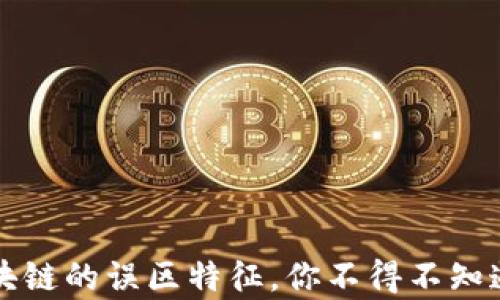 
揭秘区块链的误区特征，你不得不知道的真相