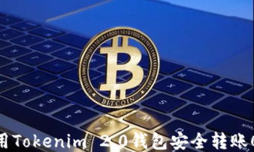 
如何使用Tokenim 2.0钱包安全转账0个ETH？