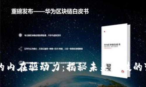区块链的内在驱动力：揭秘未来科技的变革力量