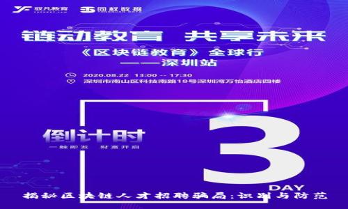 揭秘区块链人才招聘骗局：识别与防范