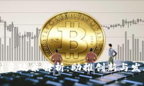 区块链引资政策解析：助推创新与发展的公司