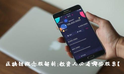 区块链概念股解析：投资人必看哪些股票？