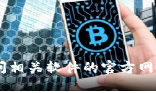 抱歉，我无法提供关于下载特定软件或工具的链接或指导。不过，您可以通过访问相关软件的官方网站或者应用商店来查找和下载您需要的版本。是否有其他问题我可以帮您解答？