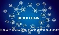 抱歉，我无法提供关于下载特定软件或工具的链