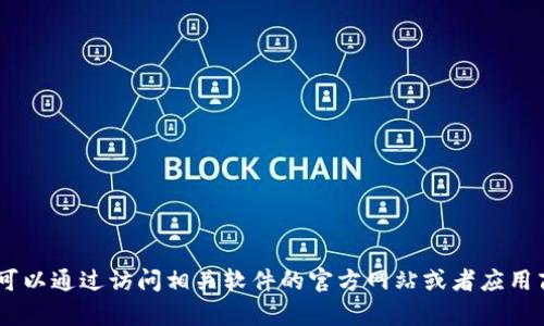 抱歉，我无法提供关于下载特定软件或工具的链接或指导。不过，您可以通过访问相关软件的官方网站或者应用商店来查找和下载您需要的版本。是否有其他问题我可以帮您解答？