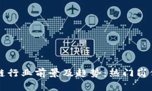 区块链行业前景及趋势：热门岗位介绍