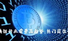 区块链行业前景及趋势：热门岗位介绍