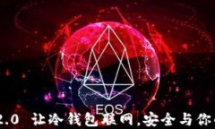 Tokenim 2.0 让冷钱包联网，安全与你的数字资产