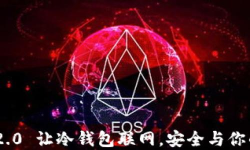 
Tokenim 2.0 让冷钱包联网，安全与你的数字资产