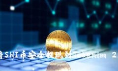 如何将SHI币安全提现到Tokenim 2.0平台