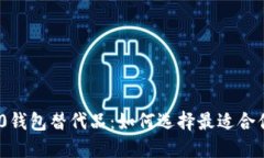 精选Tokenim 2.0钱包替代品：如何选择最适合你的加