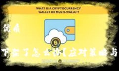 思考一个且的优质Tokenim 2.0下架了怎么办？应对策