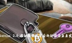 Tokenim 2.0：揭秘骷髅头背后的秘密与未来发展