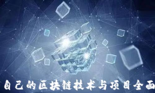 
中国自己的区块链技术与项目全面解析