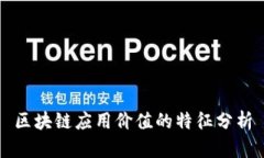区块链应用价值的特征分析