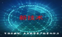 百倍区块链: 未来数字资产投资的潜力