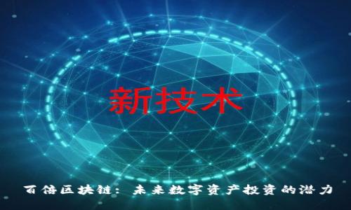 百倍区块链: 未来数字资产投资的潜力