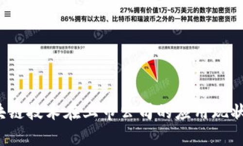 2023年区块链技术在上市公司的应用现状及前景分析