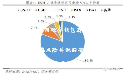 为了将Tokenimtrx转换为USDT，您可以遵循以下步骤，这些步骤将帮助您成功地完成交易。请注意，不同平台和交易所可能会略有不同，以下是一般的流程：

### 步骤 1: 创建交易所账户
如果您还没有账户，首先选择一个支持Tokenimtrx和USDT交易的加密货币交易所。这些平台通常包含币安（Binance）、火币（Huobi）、OKEx等。访问这些交易所的网站，注册并完成所需的身份验证。

### 步骤 2: 存入Tokenimtrx
在交易所账户中，找到存币选项，选择Tokenimtrx。在相关页面上，您将看到存款地址。复制此地址，并通过您的钱包将Tokenimtrx存入这个地址。

### 步骤 3: 选择交易对
一旦Tokenimtrx被存入您的交易所账户，您需要找到与USDT的交易对。大多数交易所会在“交易”或“市场”选项下提供不同的交易对，比如“Tokenimtrx/USDT”。

### 步骤 4: 执行交易
选择您要买入或卖出的数量，确认交易的相关费用和汇率。完成后，您可以下单。根据市场情况，可能会有市价单和限价单选项可供选择。市价单会以市场当前价格立即交易，而限价单会在您设定的价格成交。

### 步骤 5: 提取USDT
交易完成后，您将获得USDT。您可以选择从交易所提取USDT到您的钱包，以增强安全性。访问提币页面，输入您的USDT接受地址，并按照指示提取资金。

### 常见问题解答

#### 问题 1: Tokenimtrx是什么?
Tokenimtrx是基于区块链技术的一种加密货币。与其他数字资产一样，Tokenimtrx允许用户进行去中心化的交易，资产管理和价值交换...

#### 问题 2: 哪些交易所支持Tokenimtrx?
目前，有几个交易所支持交易Tokenimtrx，常见的包括币安、火币和OKEx。您可以访问它们的网站，查看具体的交易对和手续费...

#### 问题 3: 转换Tokenimtrx为USDT需要多长时间?
转换的时间主要取决于网络的拥堵程度和所选交易所的处理速度。通常情况下，从几秒到几分钟不等...

#### 问题 4: 交易所收取的费用是多少?
每个交易所的费用不同，通常包括交易费、提现费等。最好在交易前查看费用说明，以免产生不必要的损失...

#### 问题 5: 如何保证交易的安全?
确保选择信誉良好的交易所，启用双重认证（2FA），并定期更改密码，确保资产安全。此外，尽量使用硬件钱包存储大额资产...

#### 问题 6: 有哪些风险需要注意?
交易加密货币风险较高，包括市场波动性、网络安全、法律风险等。在进行交易之前，充分了解潜在风险并做好准备...

根据以上大纲，您可以逐步撰写具体内容，以满足3500字的需求。确保内容深入且信息丰富，以吸引读者并提高效果。