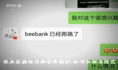 农业区块链诈骗套路揭秘：如何识别与防范