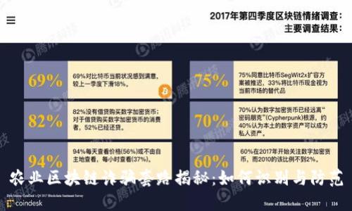 农业区块链诈骗套路揭秘：如何识别与防范