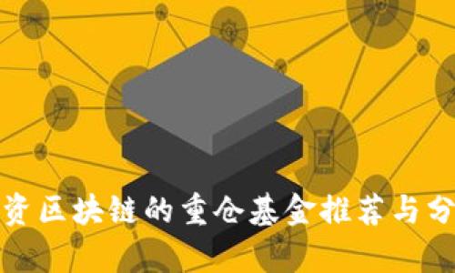 投资区块链的重仓基金推荐与分析