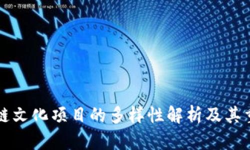 区块链文化项目的多样性解析及其重要性