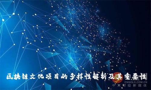 区块链文化项目的多样性解析及其重要性