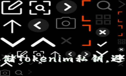 如何安全存储Tokenim私钥，避免导出风险