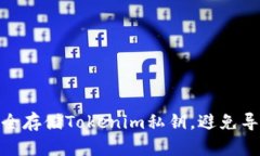 如何安全存储Tokenim私钥，避免导出风险