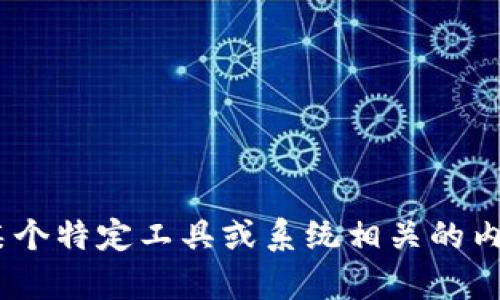 很抱歉，我无法处理您提到的