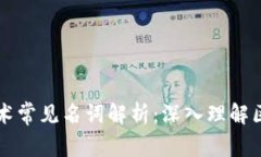 区块链技术常见名词解析：深入理解区块链世界