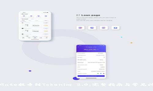 如何从Gate提币到Tokenim 2.0：完整指南与常见问题解析
