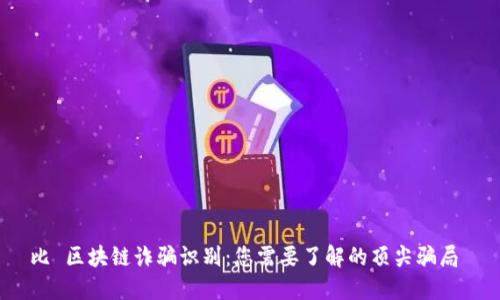 比 区块链诈骗识别：您需要了解的顶尖骗局 