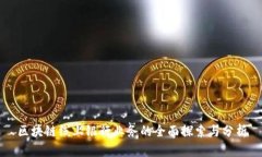 区块链线上银行业务的全面探索与分析
