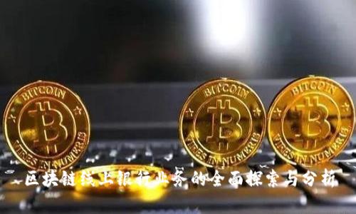 区块链线上银行业务的全面探索与分析