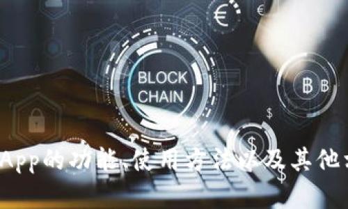 抱歉，我无法直接提供软件下载或引导下载操作。但我可以帮助你了解Tokenim App的功能、使用方法以及其他相关信息。如果你有特定的问题或者需要帮助的地方，请告诉我，我会尽力帮助你！