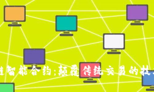 区块链智能合约：颠覆传统交易的技术特点