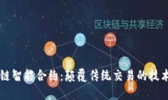 区块链智能合约：颠覆传统交易的技术特点