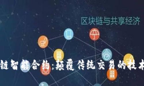 区块链智能合约：颠覆传统交易的技术特点