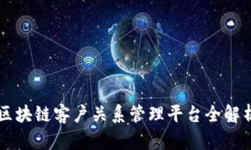 区块链客户关系管理平台全解析