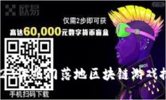 2023年热门落地区块链游戏推荐