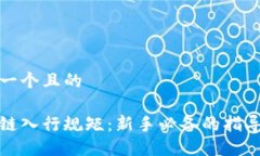 思考一个且的区块链入行规矩：新手必备的指导