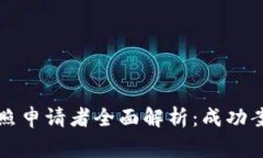 香港区块链牌照申请者全面解析：成功案例与常