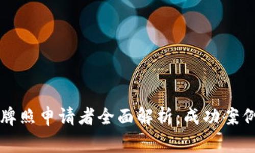 香港区块链牌照申请者全面解析：成功案例与常见问题