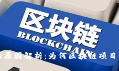 区块链重新上市的原因解析：为何区块链项目正